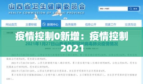 疫情控制0新增：疫情控制2021