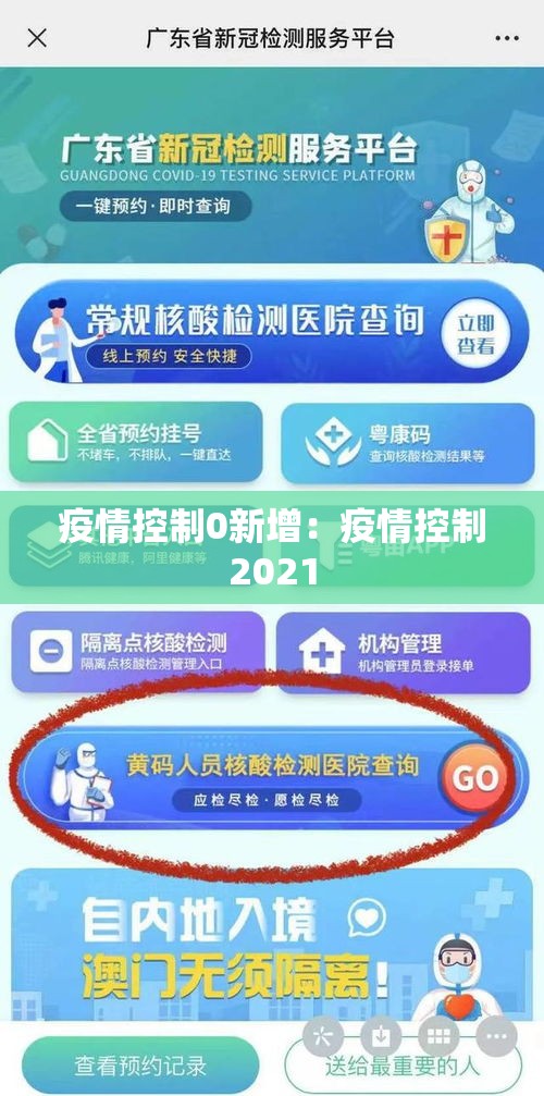 疫情控制0新增:疫情控制2021 疫情控制0新增:疫情控制2021