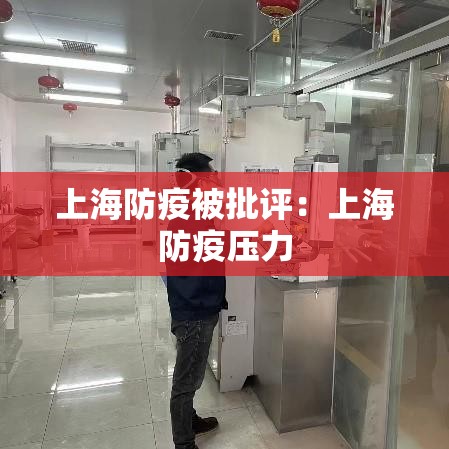 上海防疫被批评:上海防疫压力 上海防疫被批评:上海防疫压力