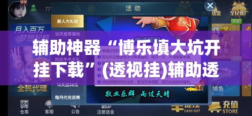 辅助神器“博乐填大坑开挂下载”(透视挂)辅助透视教程