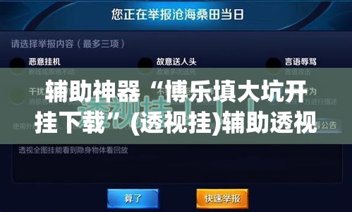 辅助神器“博乐填大坑开挂下载”(透视挂)辅助透视教程