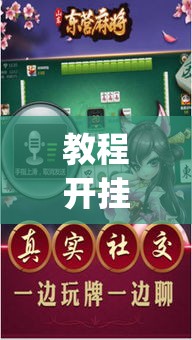 教程开挂辅助“微乐四川麻将外卦神器下载”(透视挂)辅助透视教程