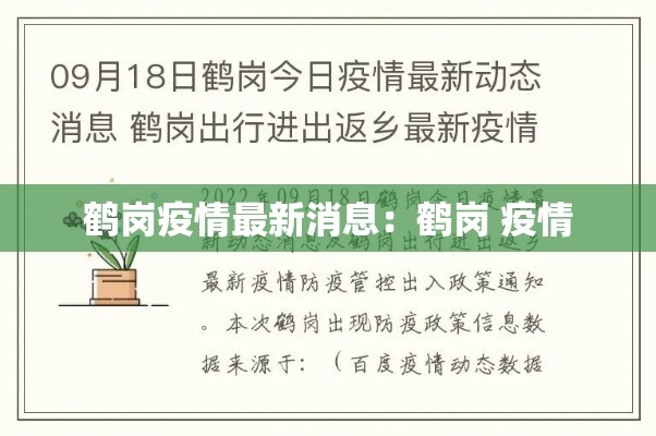 鹤岗疫情最新消息：鹤岗 疫情
