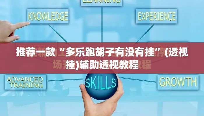 推荐一款“多乐跑胡子有没有挂”(透视挂)辅助透视教程