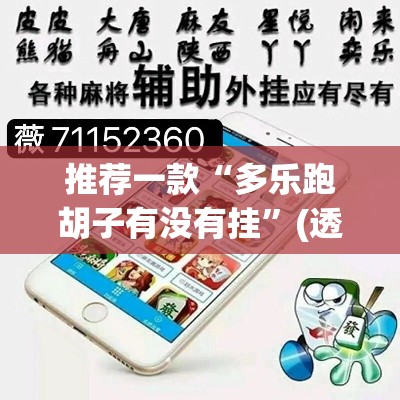 推荐一款“多乐跑胡子有没有挂	”(透视挂)辅助透视教程