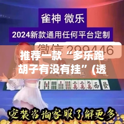 推荐一款“多乐跑胡子有没有挂”(透视挂)辅助透视教程