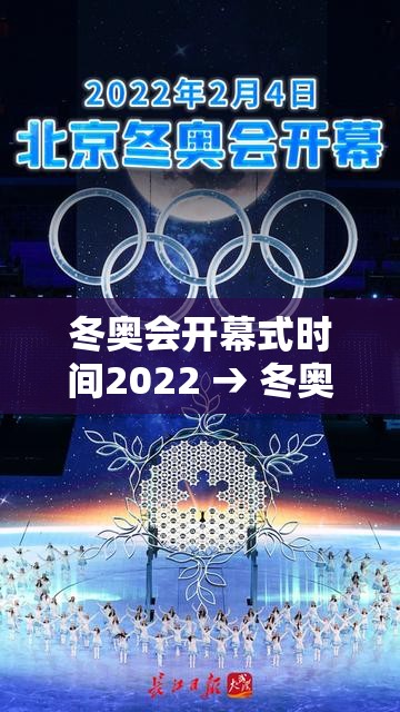 冬奥会开幕式时间2022 → 冬奥会开幕式时间2022年 冬奥会开幕式时间2022 → 冬奥会开幕式时间2022年