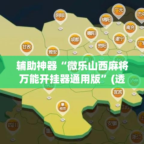 辅助神器“微乐山西麻将万能开挂器通用版”(透视挂)辅助透视教程