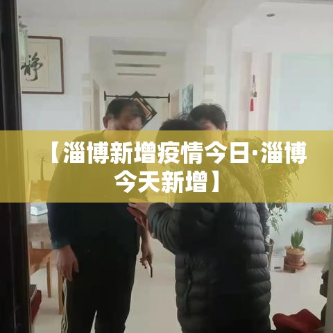 【淄博新增疫情今日·淄博今天新增】 【淄博新增疫情今日·淄博今天新增】