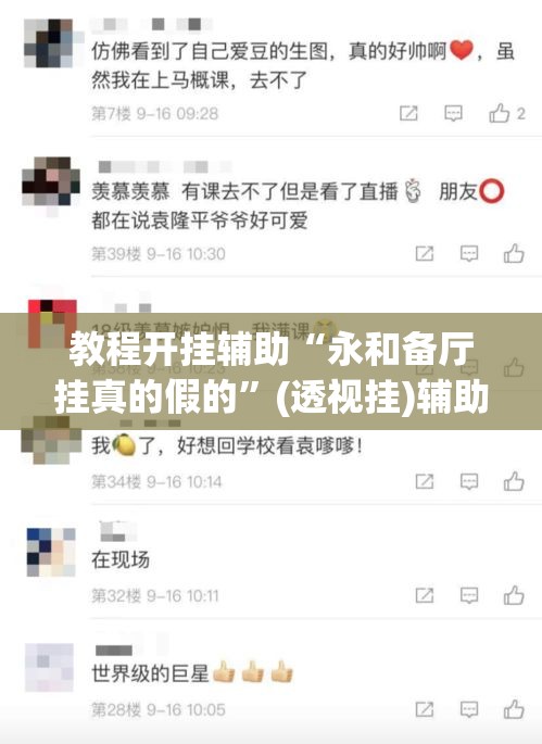 教程开挂辅助“永和备厅挂真的假的”(透视挂)辅助透视教程