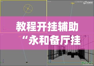 教程开挂辅助“永和备厅挂真的假的	”(透视挂)辅助透视教程