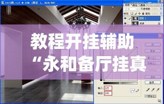 教程开挂辅助“永和备厅挂真的假的”(透视挂)辅助透视教程