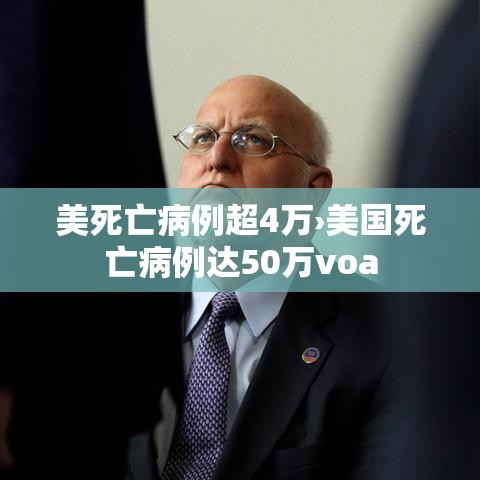 美死亡病例超4万›美国死亡病例达50万voa