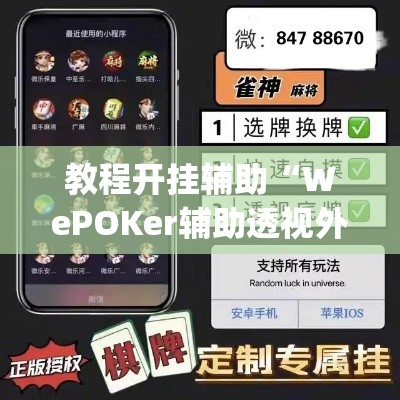 教程开挂辅助“WePOKer辅助透视外挂”(透视挂)辅助透视教程