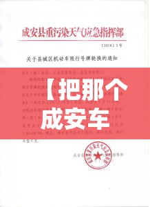 【把那个成安车辆限行,成安限行吗】 【把那个成安车辆限行,成安限行吗】