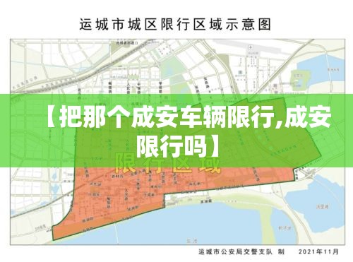 【把那个成安车辆限行,成安限行吗】 【把那个成安车辆限行,成安限行吗】