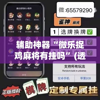 辅助神器“微乐捉鸡麻将有挂吗”(透视挂)辅助透视教程
