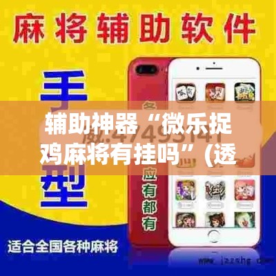 辅助神器“微乐捉鸡麻将有挂吗”(透视挂)辅助透视教程