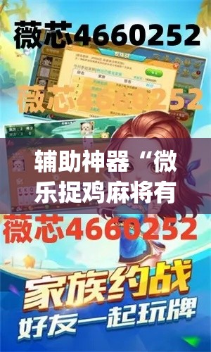 辅助神器“微乐捉鸡麻将有挂吗	”(透视挂)辅助透视教程