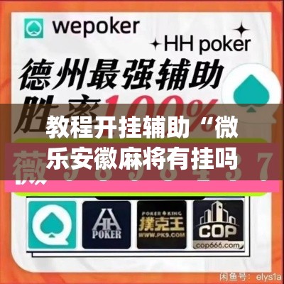 教程开挂辅助“微乐安徽麻将有挂吗	”(透视挂)辅助透视教程