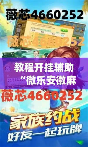 教程开挂辅助“微乐安徽麻将有挂吗”(透视挂)辅助透视教程