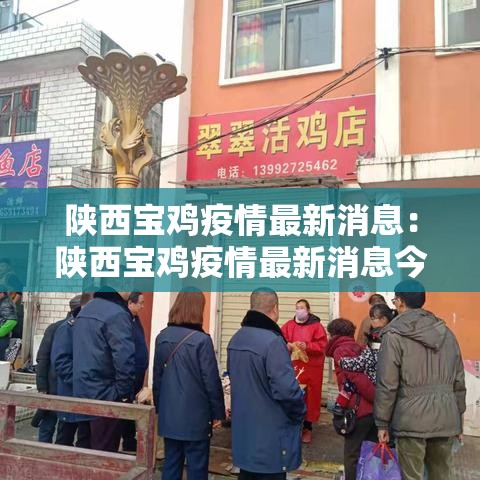 陕西宝鸡疫情最新消息:陕西宝鸡疫情最新消息今天 陕西宝鸡疫情最新消息:陕西宝鸡疫情最新消息今天