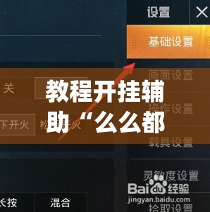 教程开挂辅助“么么都莱游戏有没有挂”(透视挂)辅助透视教程