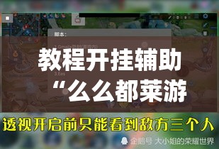 教程开挂辅助“么么都莱游戏有没有挂”(透视挂)辅助透视教程