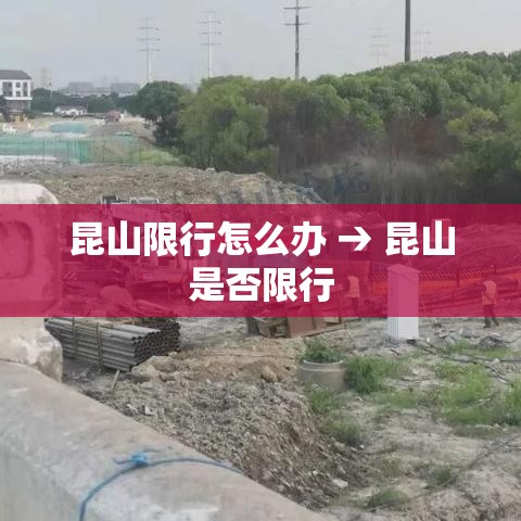 昆山限行怎么办 → 昆山是否限行