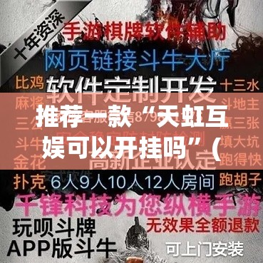 推荐一款“天虹互娱可以开挂吗”(透视挂)辅助透视教程