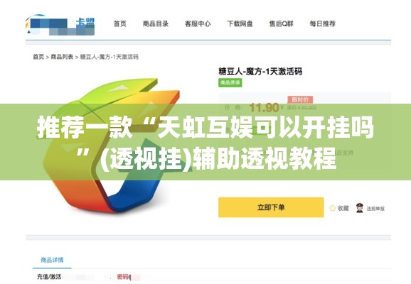 推荐一款“天虹互娱可以开挂吗”(透视挂)辅助透视教程