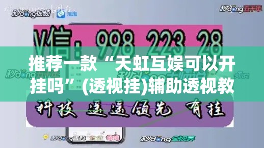 推荐一款“天虹互娱可以开挂吗”(透视挂)辅助透视教程