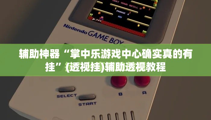 辅助神器“掌中乐游戏中心确实真的有挂	”(透视挂)辅助透视教程