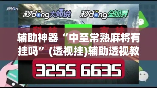 辅助神器“中至常熟麻将有挂吗”(透视挂)辅助透视教程