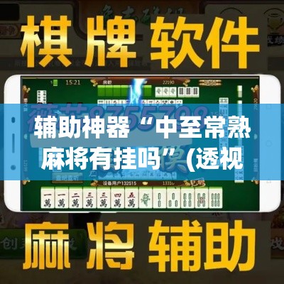 辅助神器“中至常熟麻将有挂吗”(透视挂)辅助透视教程