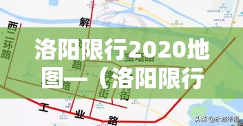 洛阳限行2020地图—(洛阳限行线路) 洛阳限行2020地图—(洛阳限行线路)