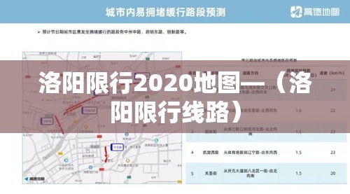 洛阳限行2020地图—(洛阳限行线路) 洛阳限行2020地图—(洛阳限行线路)