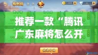 推荐一款“腾讯广东麻将怎么开挂”(透视挂)辅助透视教程