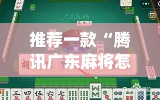推荐一款“腾讯广东麻将怎么开挂”(透视挂)辅助透视教程