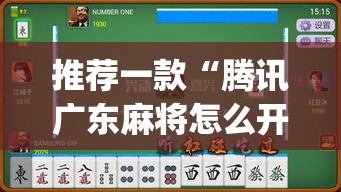 推荐一款“腾讯广东麻将怎么开挂”(透视挂)辅助透视教程