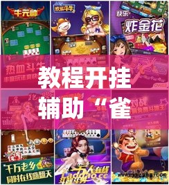 教程开挂辅助“雀神广东麻将微信挂	”(透视挂)辅助透视教程