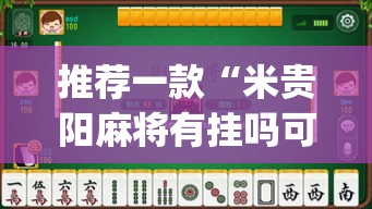 推荐一款“米贵阳麻将有挂吗可以开挂吗”(透视挂)辅助透视教程