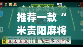 推荐一款“米贵阳麻将有挂吗可以开挂吗	”(透视挂)辅助透视教程