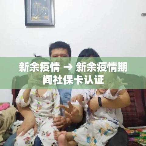 新余疫情 → 新余疫情期间社保卡认证 新余疫情 → 新余疫情期间社保卡认证