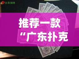 推荐一款“广东扑克13张可以装挂”(透视挂)辅助透视教程