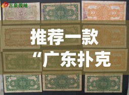 推荐一款“广东扑克13张可以装挂	”(透视挂)辅助透视教程