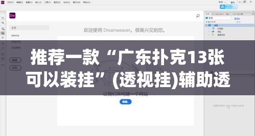 推荐一款“广东扑克13张可以装挂	”(透视挂)辅助透视教程