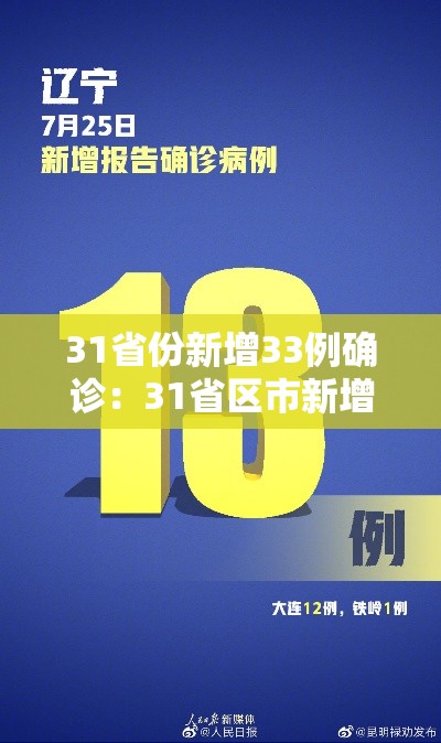 31省份新增33例确诊：31省区市新增33例确诊病例