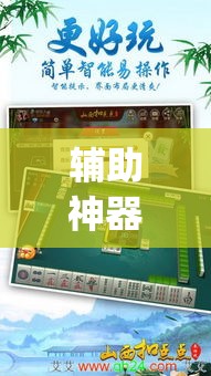 辅助神器“微乐甘肃麻将万能开挂器通用版”(透视挂)辅助透视教程