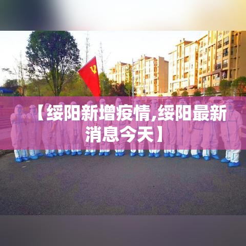 【绥阳新增疫情,绥阳最新消息今天】 【绥阳新增疫情,绥阳最新消息今天】